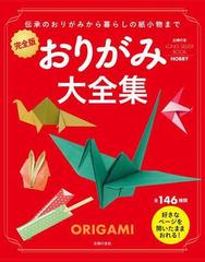 アウトレットブック】おりがみ大全集 完全版の通販 - 紙の本：honto本