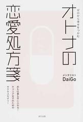 ゼロから幸せをつかむオトナの恋愛処方箋 恋も仕事も手に入れる キャリア女子のためのサクセスセオリーの通販 メンタリストdaigo 紙の本 Honto本の通販ストア