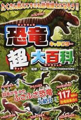恐竜キャラクター超大百科 ふさふさ恐竜大紹介 たくさん覚えてキミも恐竜博士になろう の通販 平山 廉 ライブ 紙の本 Honto本の通販ストア