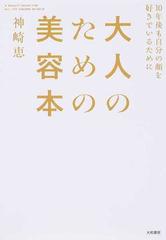 大人のための美容本 １０年後も自分の顔を好きでいるためにの通販 神崎恵 紙の本 Honto本の通販ストア