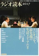 ラジオ読本 面白いラジオ番組１００人に聞きました ２０１７の通販 洋泉社mook 紙の本 Honto本の通販ストア
