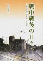 戦中戦後の日々 わたしが子どもだったころの通販 竹島 善一 紙の本 Honto本の通販ストア