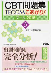 ＣＢＴ問題集ＴＥＣＯＭこあかり！ プール２０１８−３ 多肢・連問形式篇