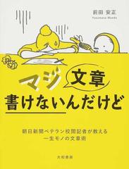 マジ文章書けないんだけど 朝日新聞ベテラン校閲記者が教える一生モノの文章術