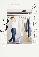 クローゼットは３色でいい おしゃれになるにはベーシックな色をもつことの通販 杉山 律子 紙の本 Honto本の通販ストア