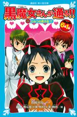 ６年１組黒魔女さんが通る ０３ ひみつの男子会 の通販 石崎洋司 藤田香 講談社青い鳥文庫 紙の本 Honto本の通販ストア