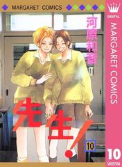 先生 Mcオリジナル 10 漫画 の電子書籍 無料 試し読みも Honto電子書籍ストア