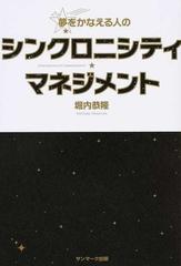 夢をかなえる人のシンクロニシティ・マネジメント