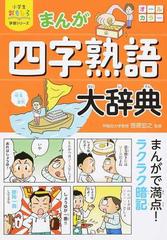 まんが四字熟語大辞典 小学生おもしろ学習シリーズ の通販 笹原宏之 小学生おもしろ学習シリーズ 紙の本 Honto本の通販ストア