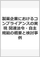 製薬企業におけるコンプライアンスの実現 関連法令・自主規範の概要と検討事例