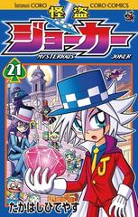 21 25セット 怪盗ジョーカー 漫画 無料 試し読みも Honto電子書籍ストア