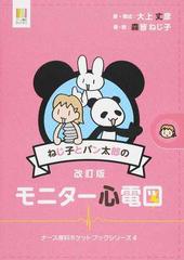 ねじ子とパン太郎のモニター心電図 改訂版の通販 大上 丈彦 森皆 ねじ子 紙の本 Honto本の通販ストア