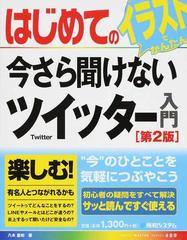 はじめての今さら聞けないツイッター入門 第２版 （ＢＡＳＩＣ ＭＡＳＴＥＲ ＳＥＲＩＥＳ）