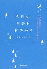 今日は 自分を甘やかす いつもの毎日をちょっと愛せるようになる４８のコツの通販 夏生 さえり 紙の本 Honto本の通販ストア