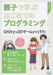 親子で学ぶはじめてのプログラミング ｕｎｉｔｙで３ｄゲームをつくろう 初心者歓迎 ｕｎｉｔｙ ｃ で本格ゲームづくりの通販 掌田津耶乃 紙の本 Honto本の通販ストア