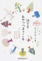 雑貨店おやつへようこそ 小さなお店のつくり方つづけ方