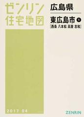 ゼンリン住宅地図広島県東広島市 １ 西条 八本松 高屋 志和の通販 - 紙