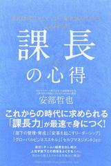 課長の心得の通販 安部 哲也 紙の本 Honto本の通販ストア