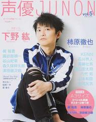 声優ｊｕｎｏｎ ｖｏｌ ５ 下野紘 柿原徹也 梶裕貴 諏訪部順一 谷山紀章の通販 主婦と生活社 紙の本 Honto本の通販ストア