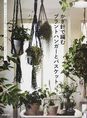 かぎ針で編むプラントハンガーとバスケット 麻やコットンの糸を使ったつるして楽しむハンギンググリーンの通販 誠文堂新光社 紙の本 Honto本の通販ストア