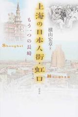 上海の日本人街・虹口 もう一つの長崎の通販/横山宏章 - 紙の本：honto