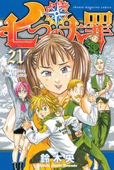 21 25セット 七つの大罪 漫画 無料 試し読みも Honto電子書籍ストア