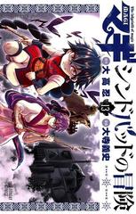 マギ シンドバッドの冒険 13 漫画 の電子書籍 無料 試し読みも Honto電子書籍ストア