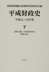 平成財政史 平成元〜１２年度 第７巻 国際金融・対外関係事項・関税行政