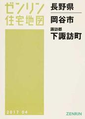 完売】 【格安中古】ゼンリン住宅地図 長野県岡谷市・諏訪郡下諏訪町 