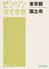 ゼンリン住宅地図東京都国立市