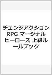 チェンジアクションRPG マージナルヒーローズ 上級ルールブック
