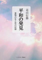 平和の発見 巣鴨の生と死の記録 復刻 並製版の通販/花山 信勝 - 紙の本