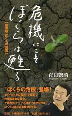 危機にこそぼくらは甦るの通販 青山 繁晴 扶桑社新書 紙の本 Honto本の通販ストア