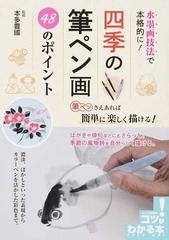 四季の筆ペン画４８のポイント 水墨画技法で本格的に 筆ペンさえあれば簡単に楽しく描ける の通販 本多 豊國 紙の本 Honto本の通販ストア