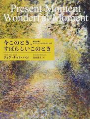 今このとき すばらしいこのとき 毎日が輝くマインドフルネスのことばの通販 ティク ナット ハン 島田 啓介 紙の本 Honto本の通販ストア