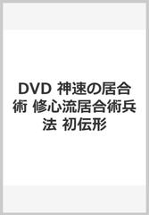 神速の居合術☆（DVD）☆ 修心流居合術兵法初伝形の通販/町井 勲 - 紙