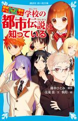 探偵チームｋｚ事件ノート 学校の都市伝説は知っているの電子書籍 Honto電子書籍ストア