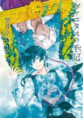 ヴァニタスの手記 3巻 漫画 の電子書籍 無料 試し読みも Honto電子書籍ストア