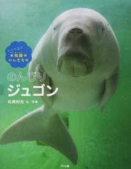 のんびりジュゴンの通販 松橋 利光 杉田 比呂美 紙の本 Honto本の通販ストア