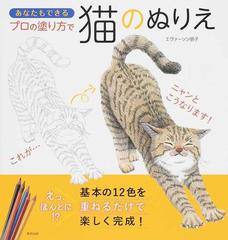 あなたもできるプロの塗り方で猫のぬりえ 基本の１２色を重ねるだけで楽しく完成 の通販 エヴァーソン朋子 紙の本 Honto本の通販ストア