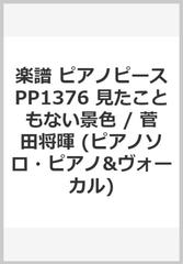 楽譜 ピアノピースpp1376 見たこともない景色 菅田将暉 ピアノソロ ピアノ ヴォーカル Au 三太郎サッカー応援 Cmソングの通販 紙の本 Honto本の通販ストア