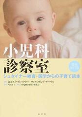 小児科診察室 シュタイナー教育・医学からの子育て読本 増補改訂版