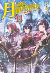 月が導く異世界道中11の電子書籍 Honto電子書籍ストア