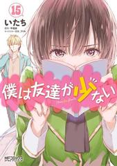 僕は友達が少ない 15 漫画 の電子書籍 無料 試し読みも Honto電子書籍ストア