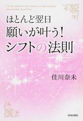 ほとんど翌日、願いが叶う！シフトの法則