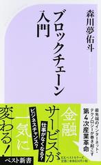 ブロックチェーン入門の通販/森川 夢佑斗 ベスト新書 - 紙の本：honto