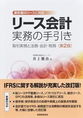 リース会計実務の手引き 取引実務と法務・会計・税務 新形態のリースに