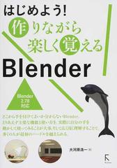 はじめよう 作りながら楽しく覚えるｂｌｅｎｄｅｒ ｂｌｅｎｄｅｒ ２ ７８対応の通販 大河原 浩一 紙の本 Honto本の通販ストア