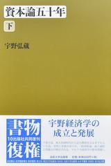 資本論五十年 改装版 下の通販/宇野 弘蔵 - 紙の本：honto本の通販ストア