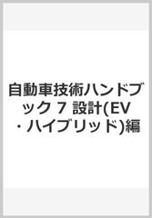 自動車技術ハンドブック ７ 設計（ＥＶ・ハイブリッド）編の通販 - 紙